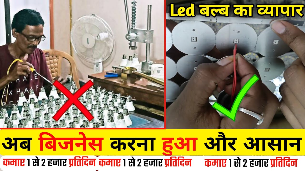 Led बल्ब का व्यापार | Update Yousa Dob | अब गारंटी वाला एक बल्ब बनाने मैं मात्र......