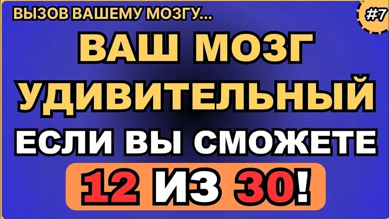 Твой мозг невероятен, если ты сможешь набрать 12 из 30! 🧠🔥
