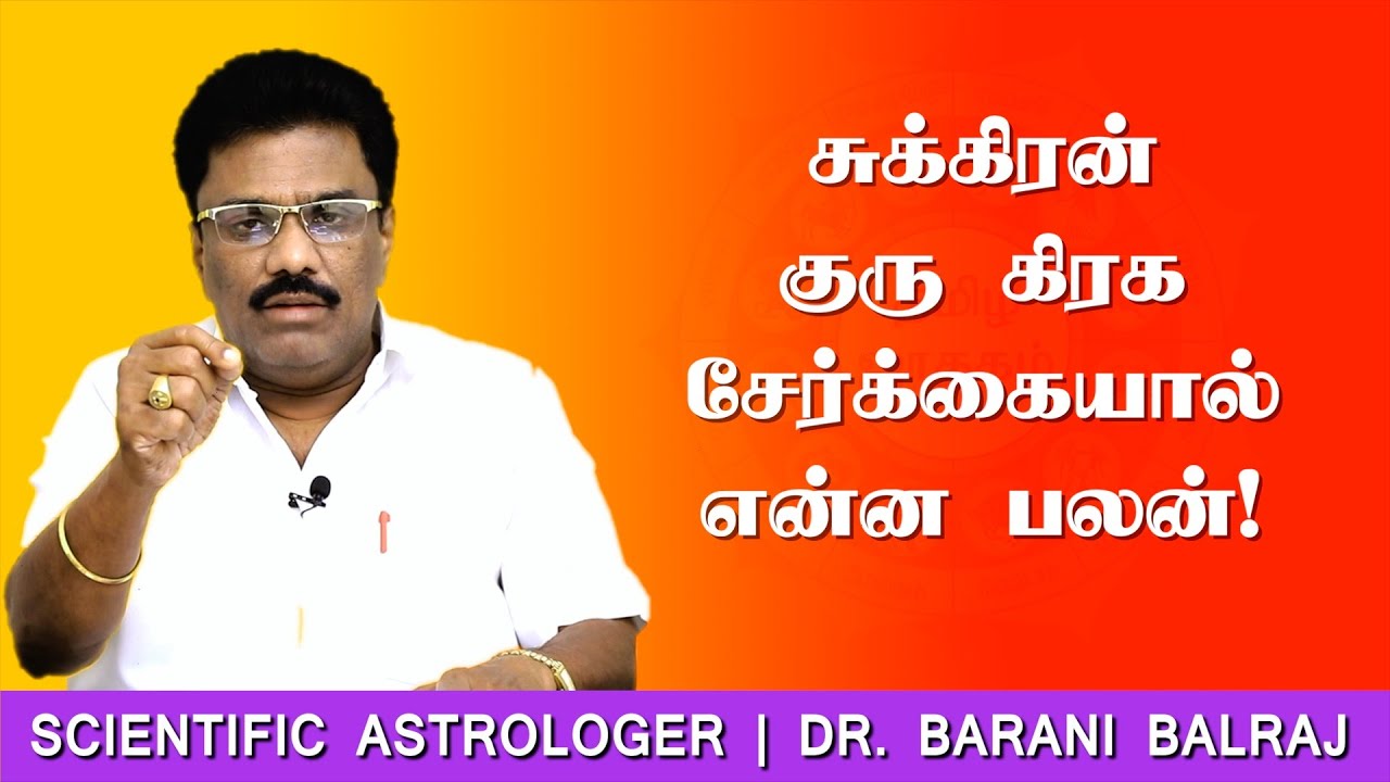 சுக்கிரன் குரு கிரக சேர்க்கையால் என்ன பலன்! | Sukra Yogam | Dr.BHARANI BALRAJ