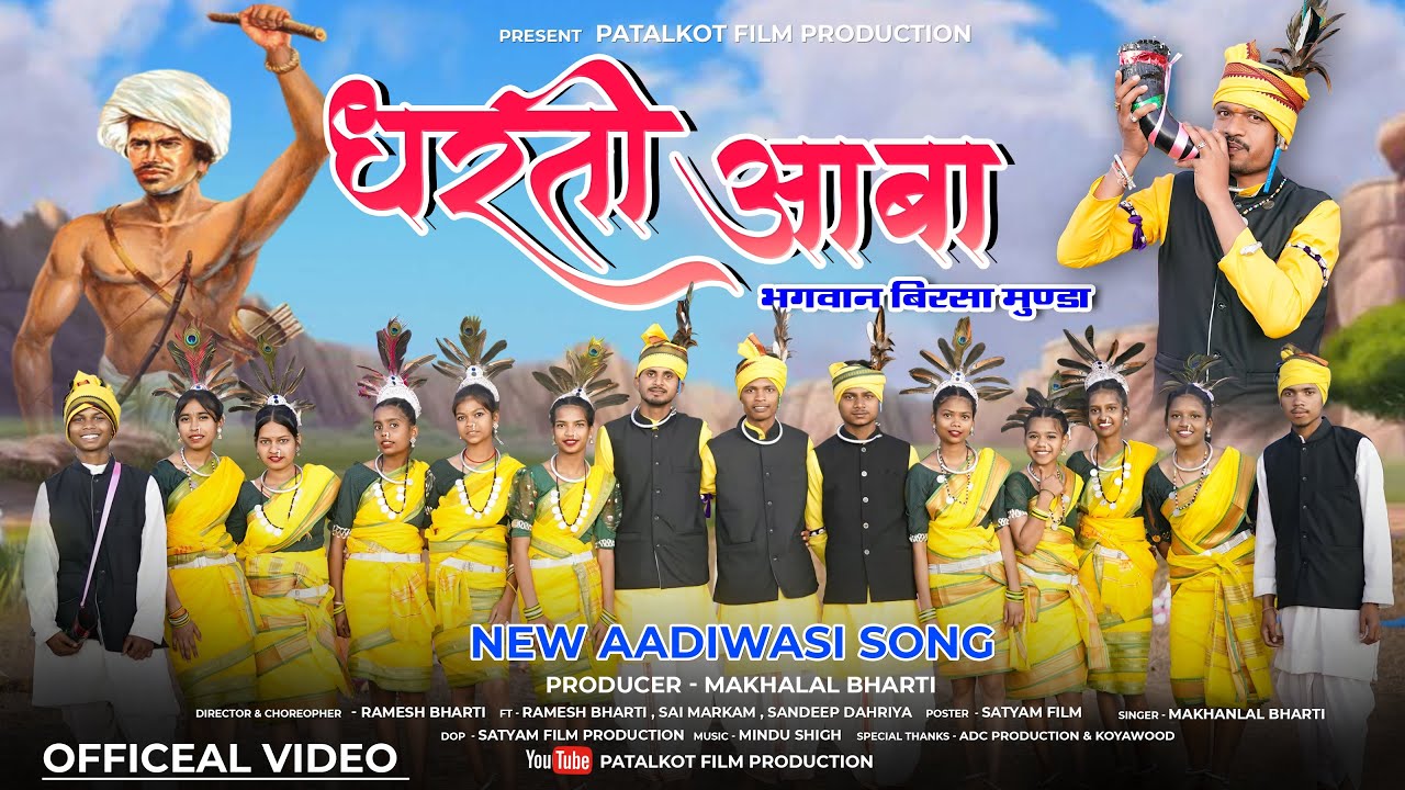New Adivasi Song 2025  | Dharti Aaba  bhagvan birsha | makhanlal bharti | patalkot film production