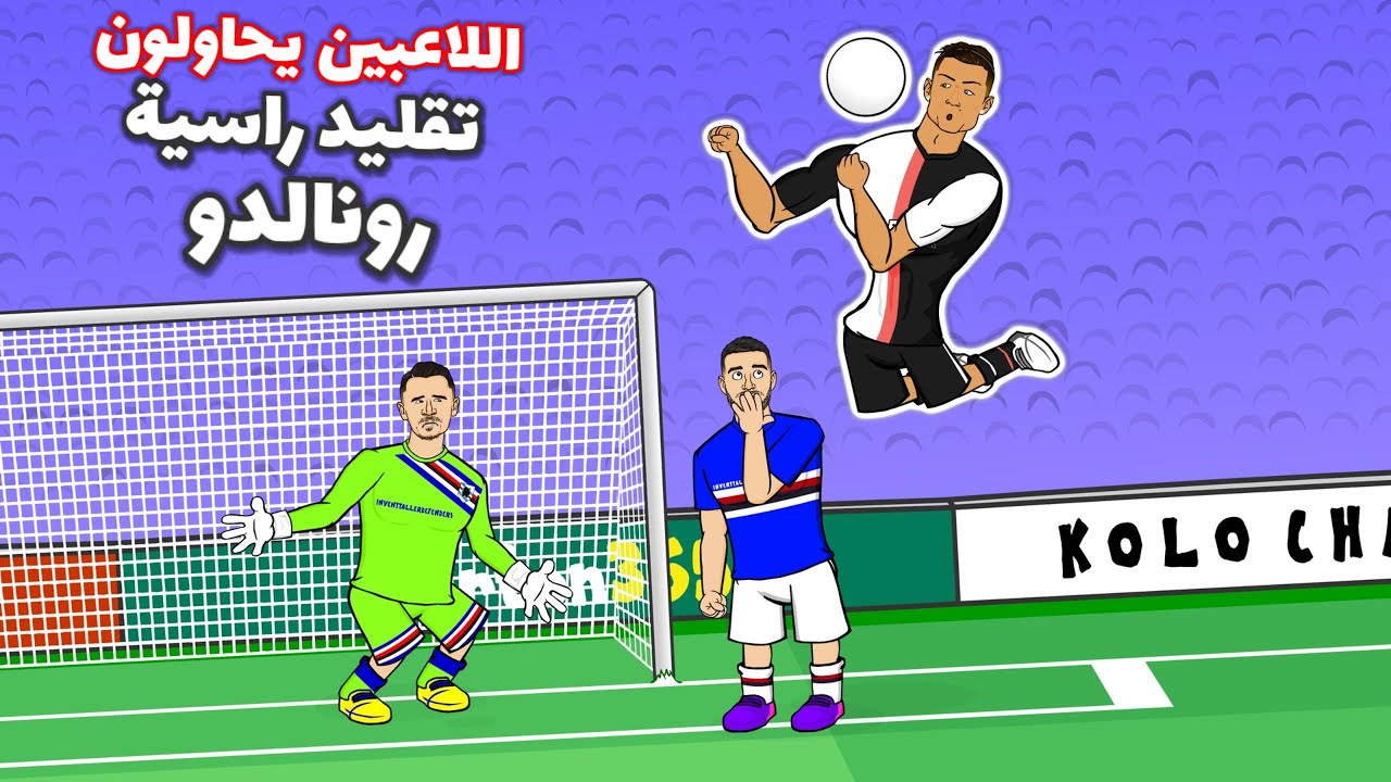 هدف رونالدو الأسطوري 💥 هل يستطيع لاعبون آخرون تسجيله؟