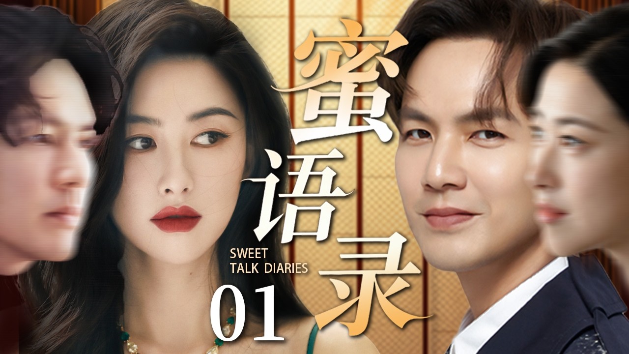 【2026最新都市剧】蜜语录 01 | 从保洁到金牌销售🔥朱珠与明星经理人钟汉良并肩作战💕在职场与爱情中双重逆袭💥#朱珠 #钟汉良 #中国电视剧 #都市 #SweetTalkDiaries