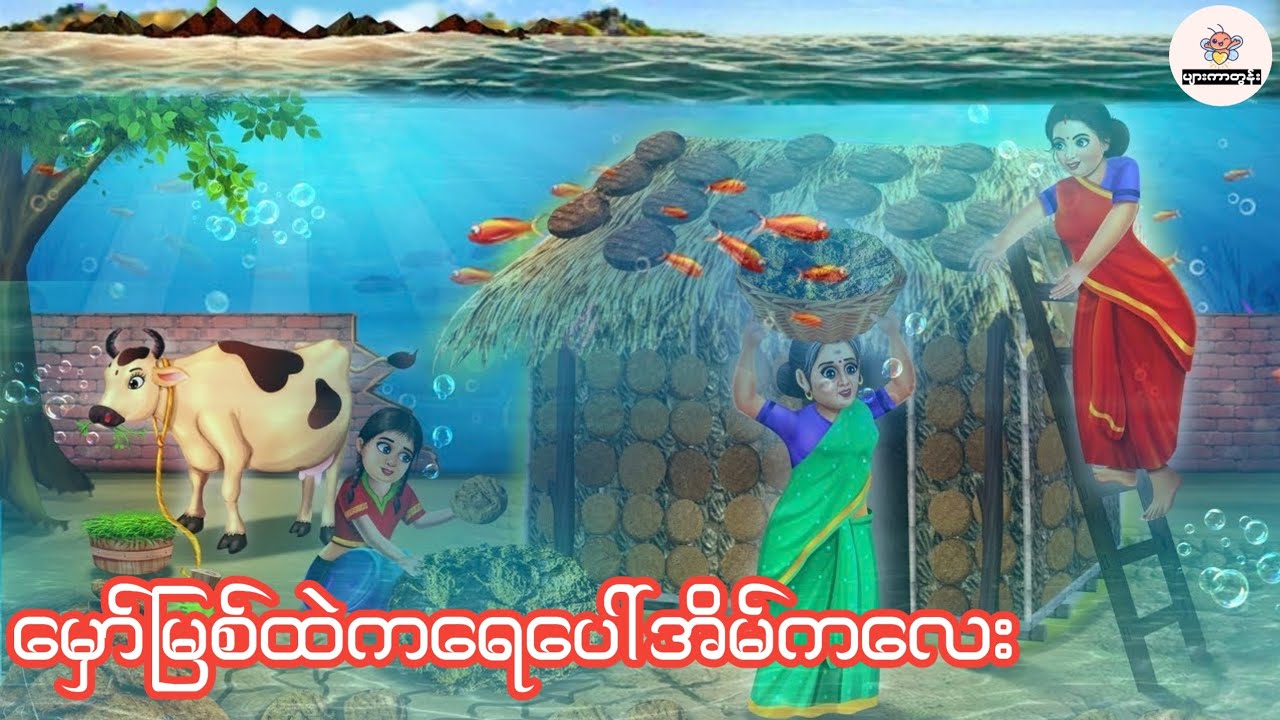 မှော်မြစ်ထဲကရေပေါ်အိမ်ကလေး #မြန်မာကာတွန်း #ပုံပြင် #ကာတွန်း #cartoon