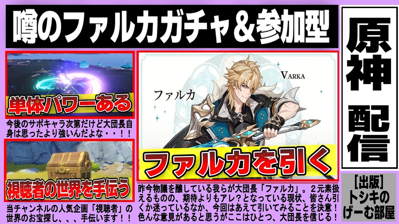 【原神】噂の大団長ファルカガチャ＆視聴者世界を参加型で探索していく！