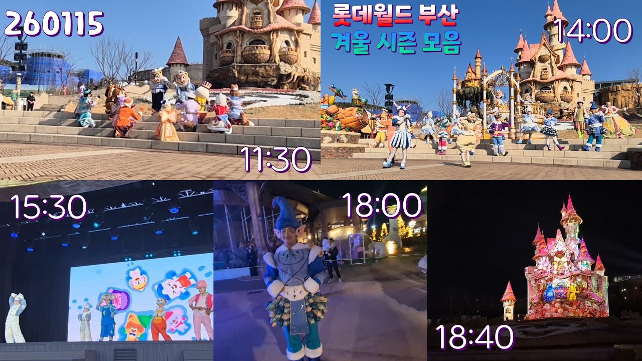 부산 롯데월드 겨울 시즌모음집 2026-0115
