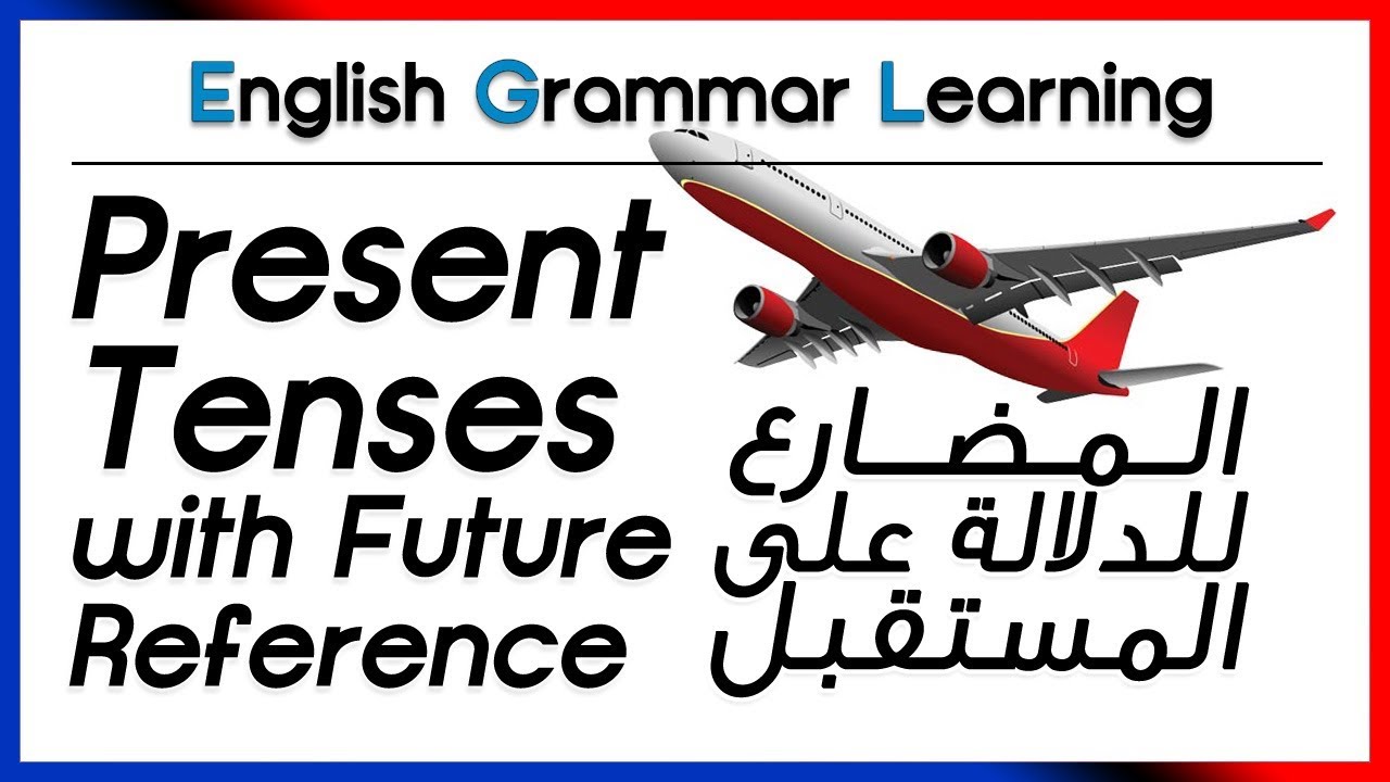 ✔✔ Present Tenses with Future Reference المضارع للدلالة على المستقبل