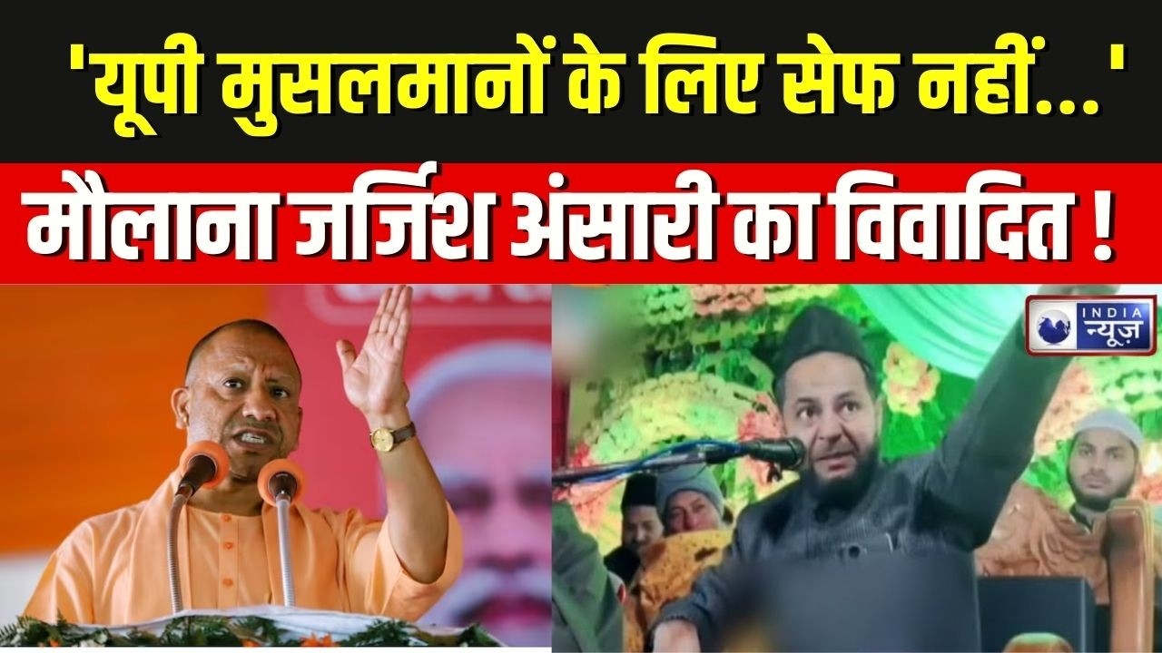 'यूपी मुसलमानों के लिए सेफ नहीं...' मौलाना जर्जिश अंसारी ने दिया विवादित बयान | Breaking News