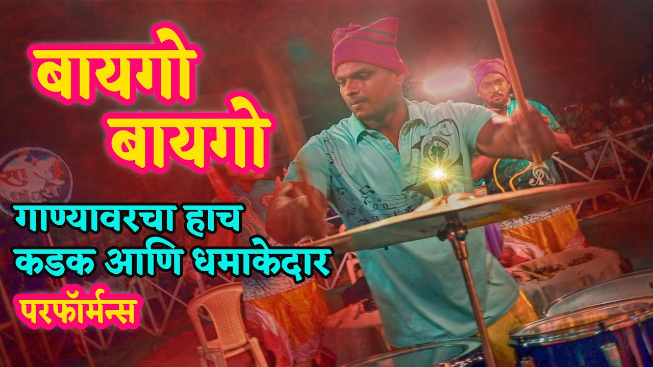 याला म्हणतात बायगो - Baigo Baigo |Sarang Beats | BANJO COMPETITION 2021 | Banjo Party in Mumbai 2021