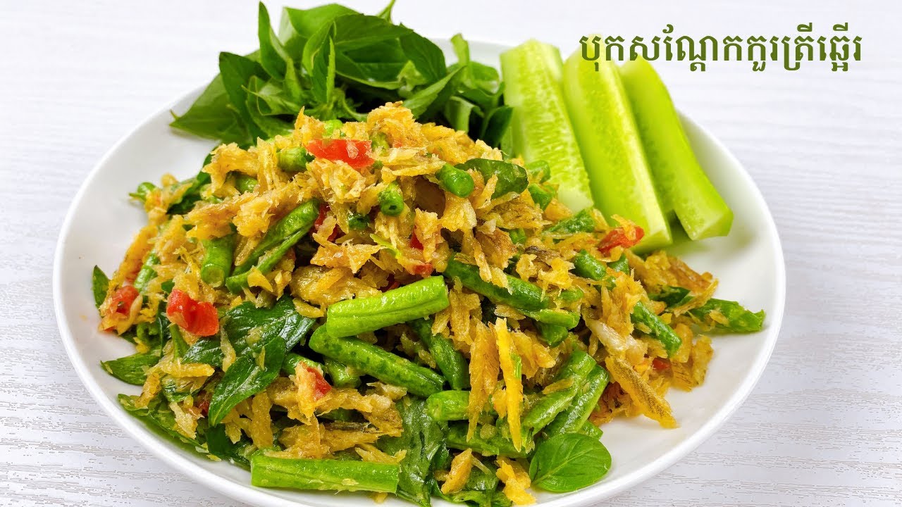 Smoked fish with long bean salad​ - របៀបបុកសណ្តែកកួរត្រីឆ្អើរ