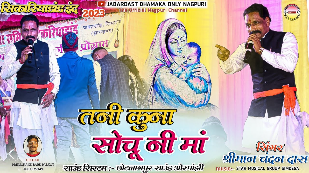 तनी कुना सोचू नी मां || सिकरियाडांड़ ईन्द New Theth Nagpuri Video 2023 || Singer - श्रीमान चंदन दास