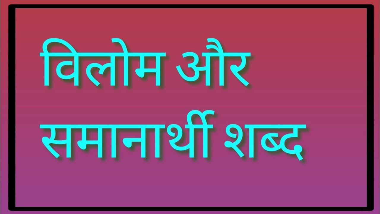 विलोम और समानार्थी शब्द