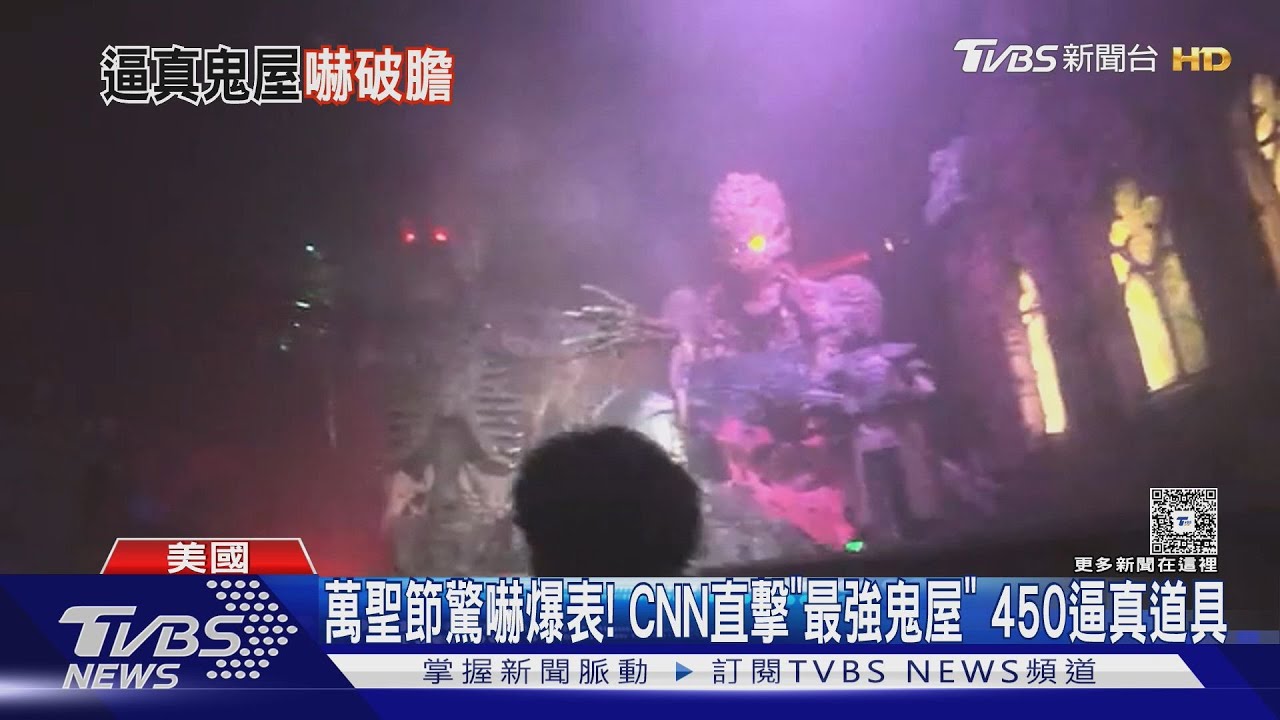 萬聖節驚嚇爆表! CNN直擊「最強鬼屋」 藏450逼真道具｜TVBS新聞 @TVBSNEWS01