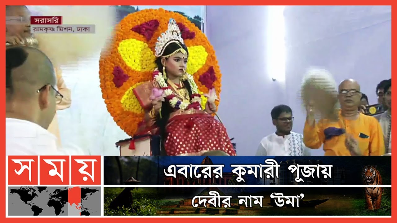 রামকৃষ্ণ মিশনে চলছে মহাঅষ্টমীর কুমারী পূজার আনুষ্ঠানিকতা | Durga Puja | Kumari Puja | Somoy TV
