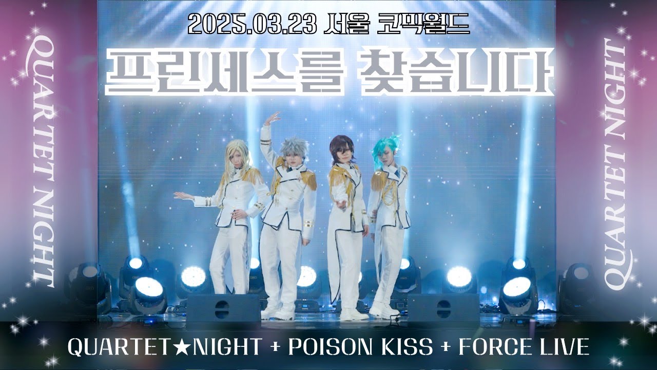 노래의☆왕자님♪ QUARTET NIGHT 무대 | 프린세스를 찾습니다 | 181회 서울코믹월드 | QUARTET★NIGHT + ポワゾンKISS + FORCE LIVE