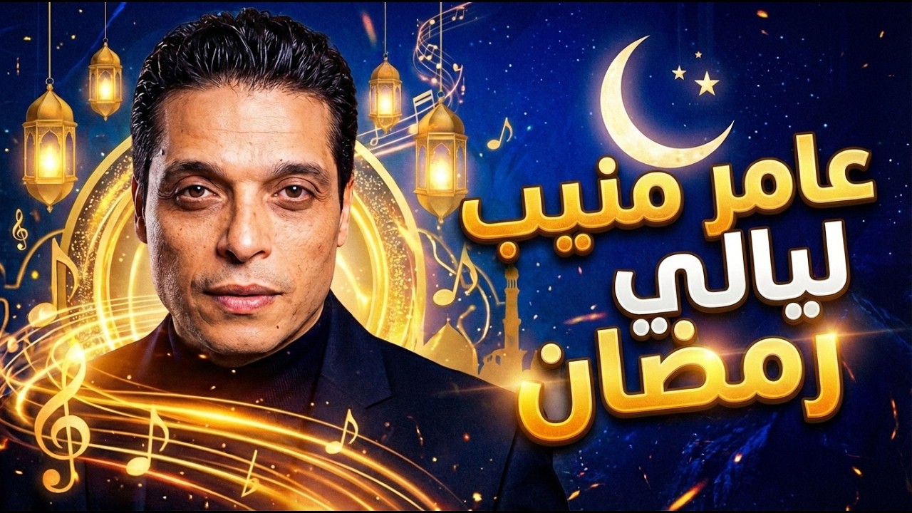 عامر منيب في ليالي رمضان 🌙 صوت رجع لنا أجمل ذكريات السينما 🎶✨
