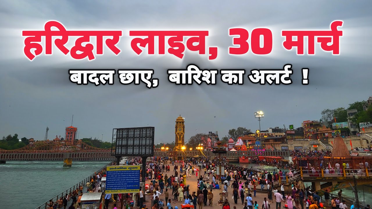Haridwar live today, 30 March II Haridwar New Video II Haridwar latest update