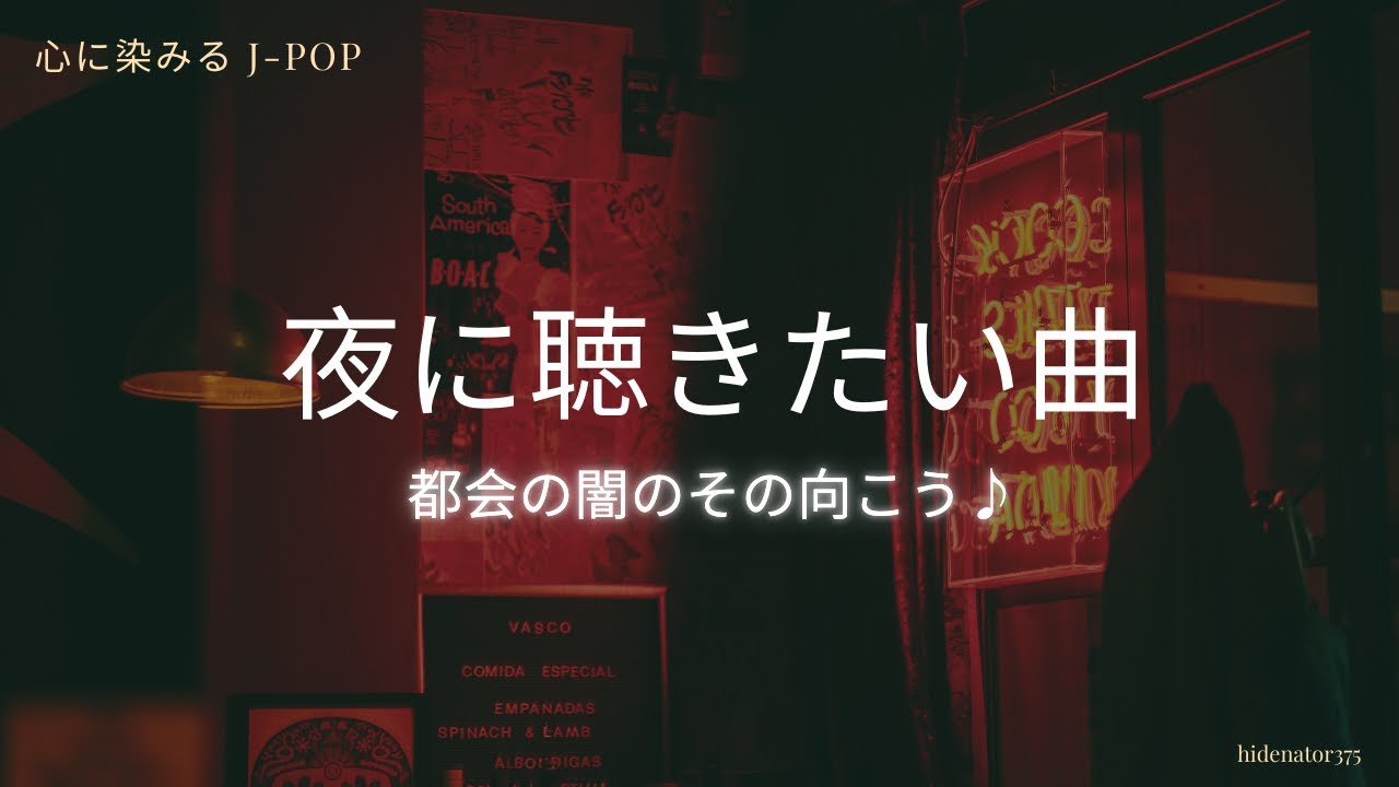【最高に心地良い音楽】都会の闇のその向こう♪・・・音楽が大好きなあなたへ。心に染みるJ-POPをお届けします。70年代中頃から後半にかけての日本の探偵ドラマ風のエンディングテーマをお届けします。