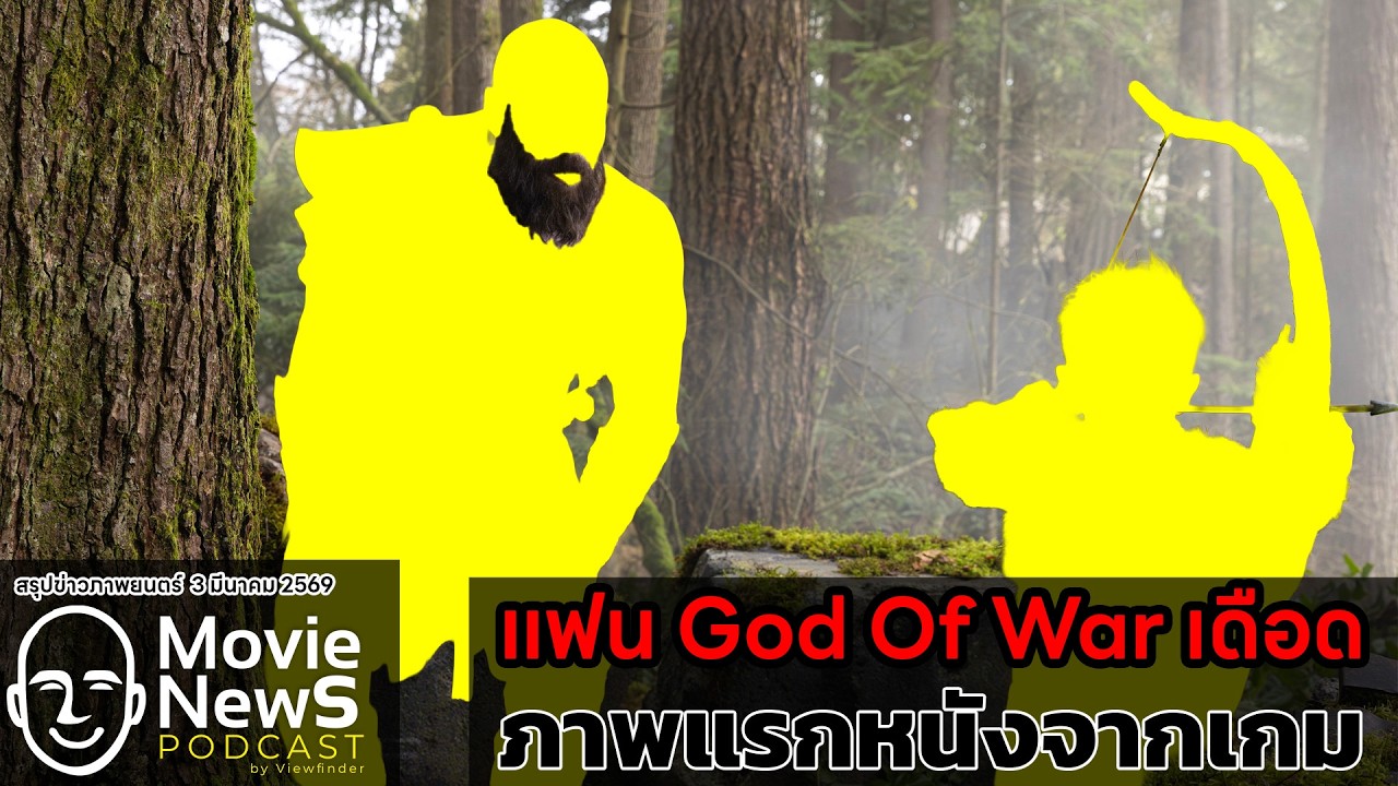 [MovieNewsPodcast] แฟนเกม God of War เดือด ทำไมหนังออกมาเป็นแบบนี้ (3 มีนาคม 2569)