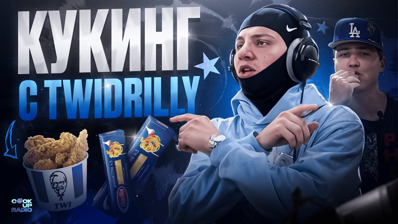 TWIDRILLY ГОТОВИТ ХРУСТЯЩИЕ КУРИНЫЕ КРЫЛЫШКИ И МАКНЧИЗ ft. LuckySannikov