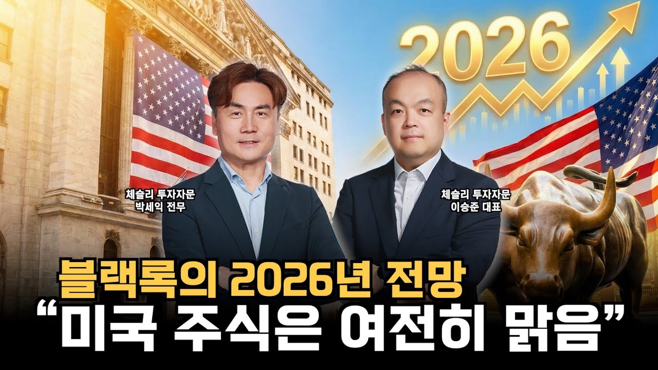 “실적이 핵심이다,” 1분기 미국 주식 투자 전략 점검 | 체슬리투자자문 최일호 상무