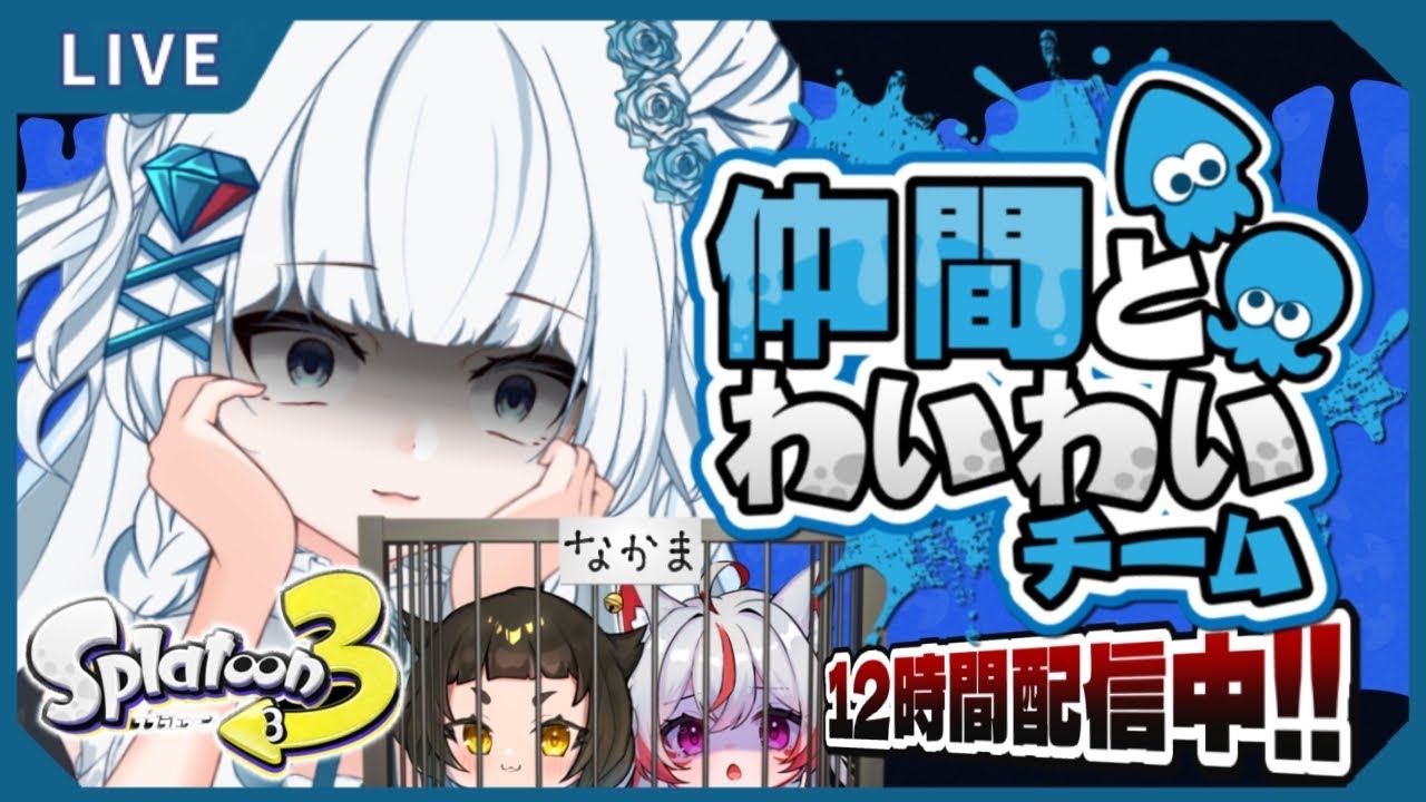 【#スプラトゥーン3 】仲間だったら12時間配信できるよね…？^^ ｗ/病院坂くくり、妖乃眼凛狐Day.2【#初見さん大歓迎 】