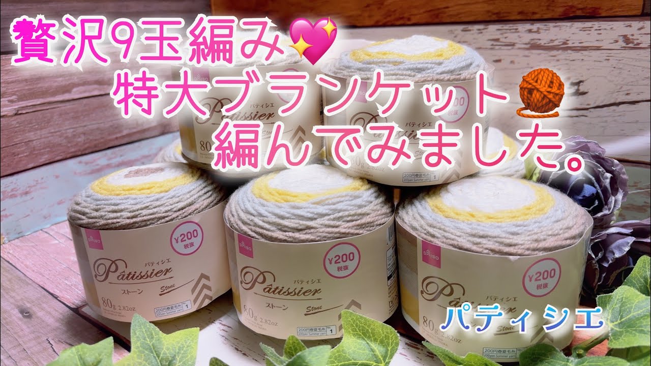 【かぎ針編み】贅沢9玉編み💖特大ブランケット🧶編んでみました。【パティシエ】