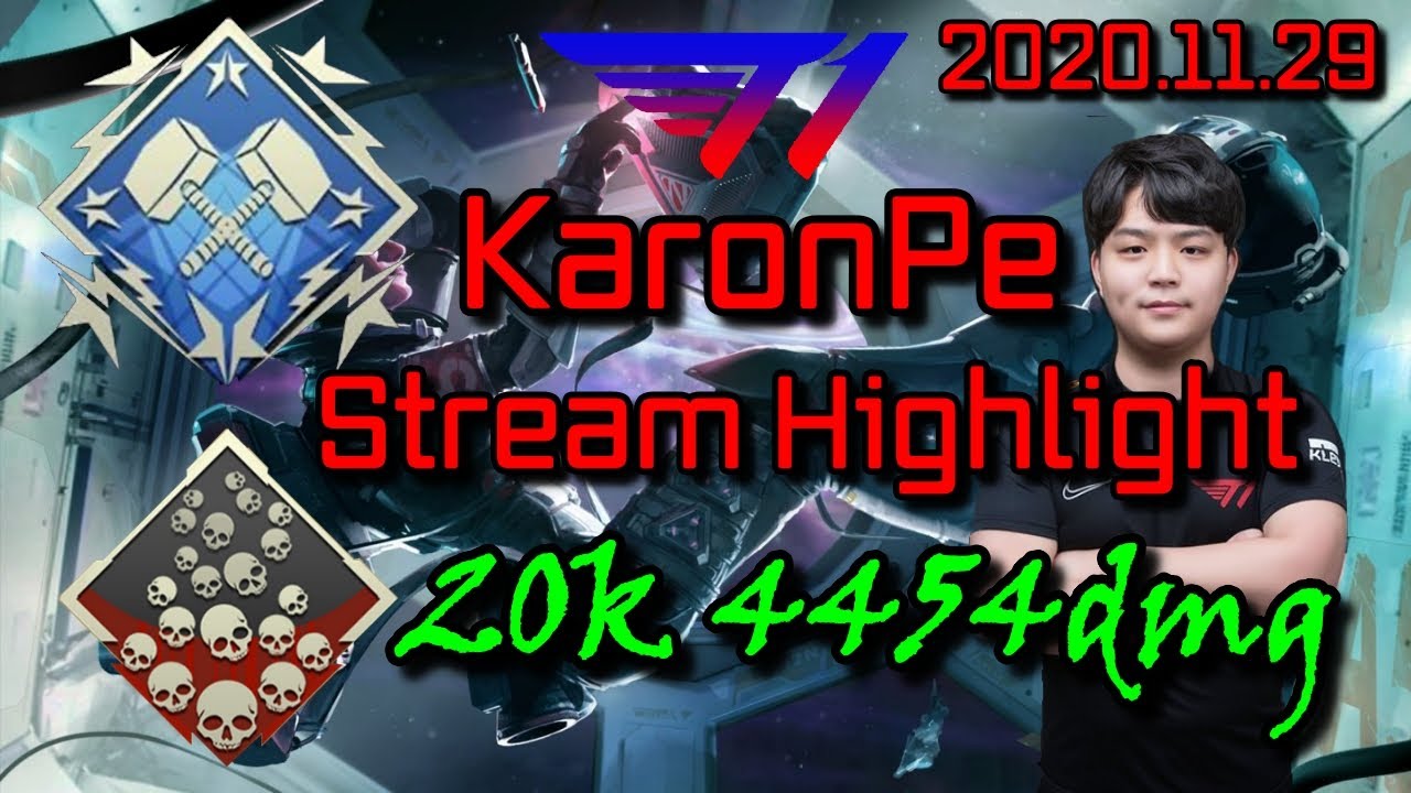[Apex]韓国最強T1KaronPe StreamHightlight 20kill4454dmg