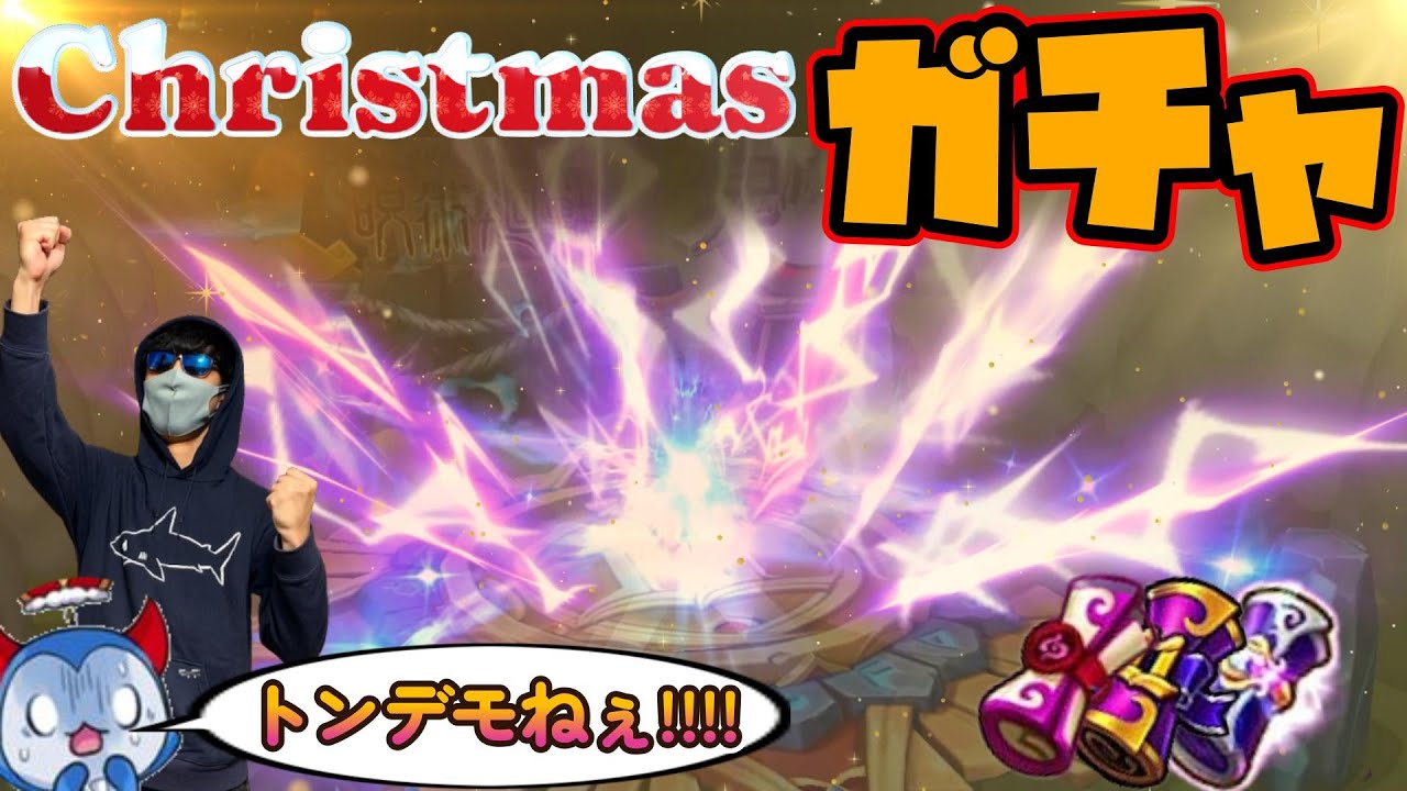&dagger;クリスマスガチャ&dagger;で今年最後の○○引きでトンデモないことになってしまいました！！！！！～予想不可能～【サマナーズウォー】