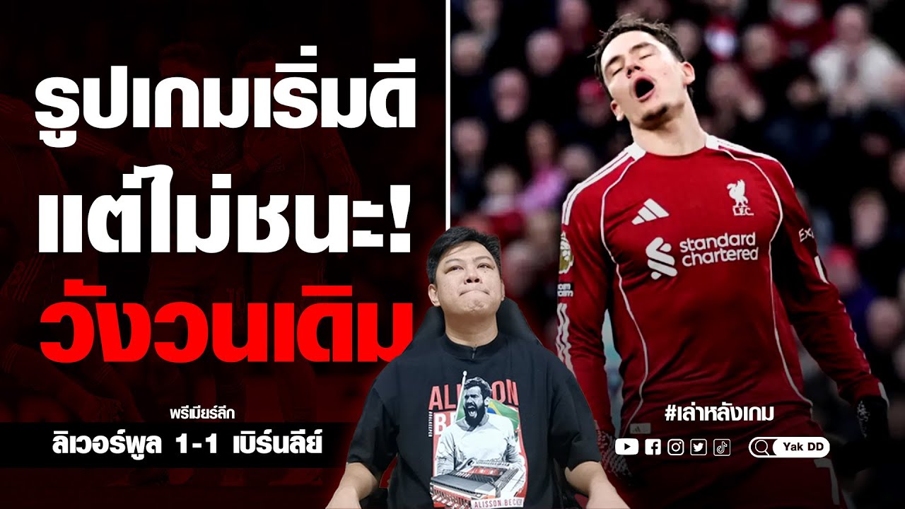 รูปเกมเริ่มดี​ แต่ไม่ชนะ! วังวนเดิม​ | ยักษ์​อยาก​เล่า​ | Yak​DD |