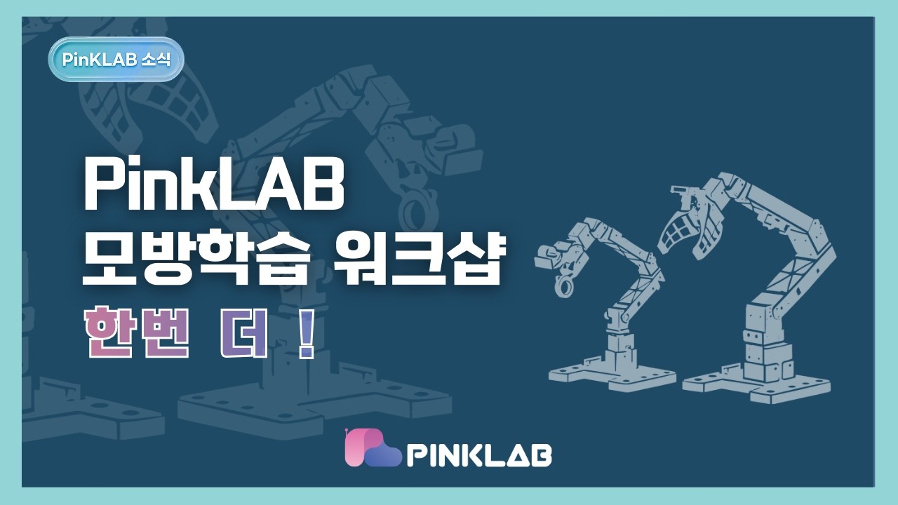 핑크랩 모방학습 워크숍, 아쉬워서 한 번 더 합니다