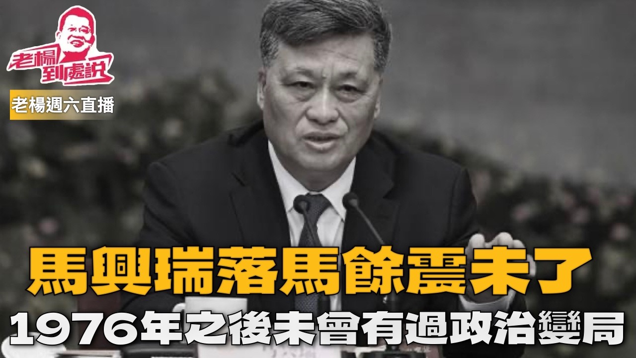 馬興瑞落馬餘震未了 習近平持續整肅高層 還會有更大的老虎下台嗎？ 官宣受查 「神隱」逾5個月 今屆第三名落馬政治局委員 老楊週六直播 今日報刊摘要 其他時政話題，歡迎互動交流