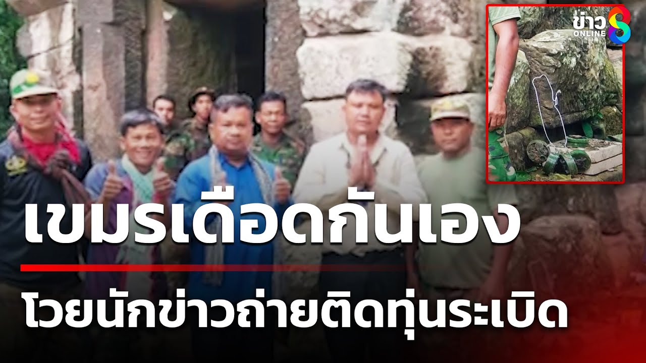 เขมรเดือดกันเอง โวยนักข่าวเข้าไปถ่ายรูปปราสาทตาควาย  ติดทุ่นระเบิด | 2 ส.ค. 68 | ข่าวใหญ่ช่อง8