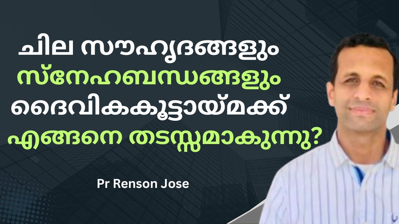 ബന്ധങ്ങൾ ഒരിക്കലും ബന്ധനമായി തീരരുത്!! | Relationships should never become chains | Pr Renson Jose