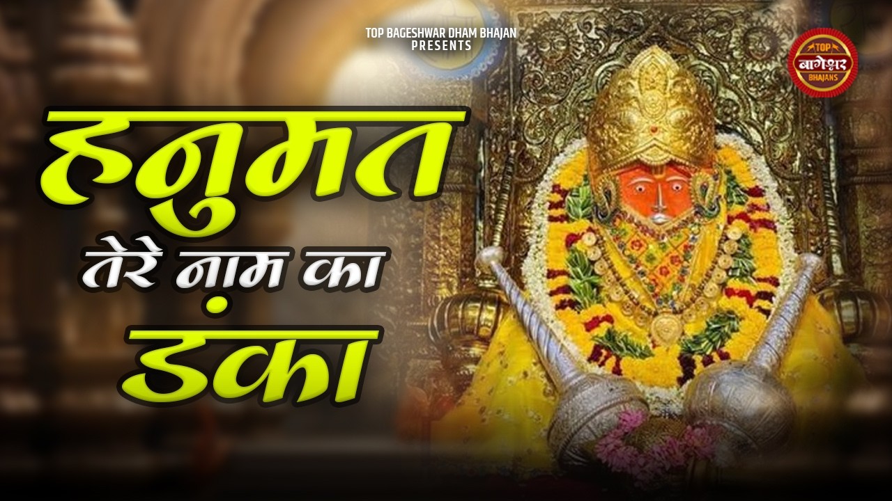 Hanumat Tere Naam Ka Danka | Sonia Yadav | हनुमत तेरे नाम का डंका | Bageshwar Dham Superhit Bhajan