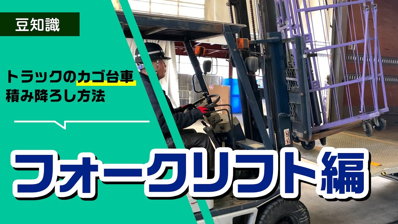 【フォークリフト】トラックからカゴ台車を荷下ろし＆荷積みするには？【積み降ろし】