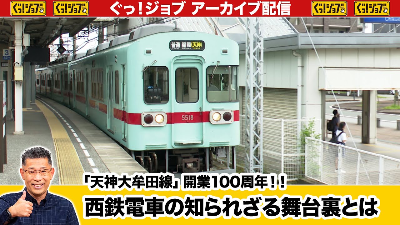 「天神大牟田線」開業100周年‼西鉄電車の知られざる舞台裏とは／ぐっ！ジョブ・アーカイブ（2024年8月17日放送）