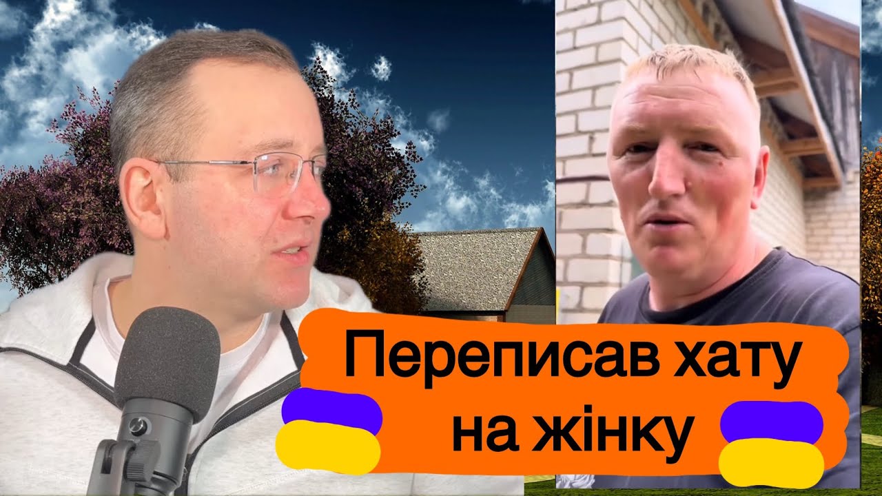 Переписав хату на жінку