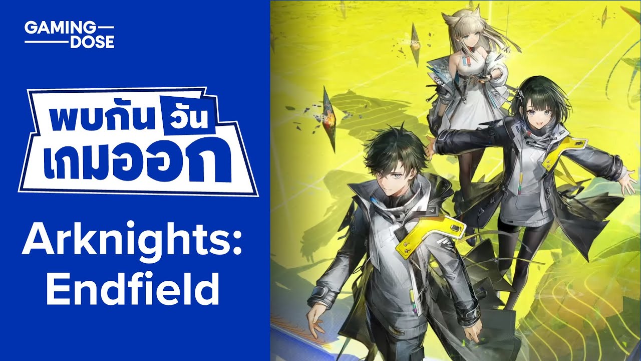 พบกันวันเกมออก | Arknights: Endfield