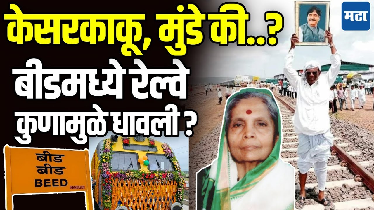 Beed Railway : ११ पंतप्रधान, ४५ वर्षे पाठपुरावा, बीड रेल्वे अखेर आज धावली. श्रेय कुणाचं ?