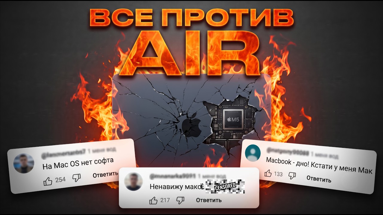 ЖЕСТЬ В КОММЕНТАРИЯХ: Разбираю хейт на MacBook Air M5