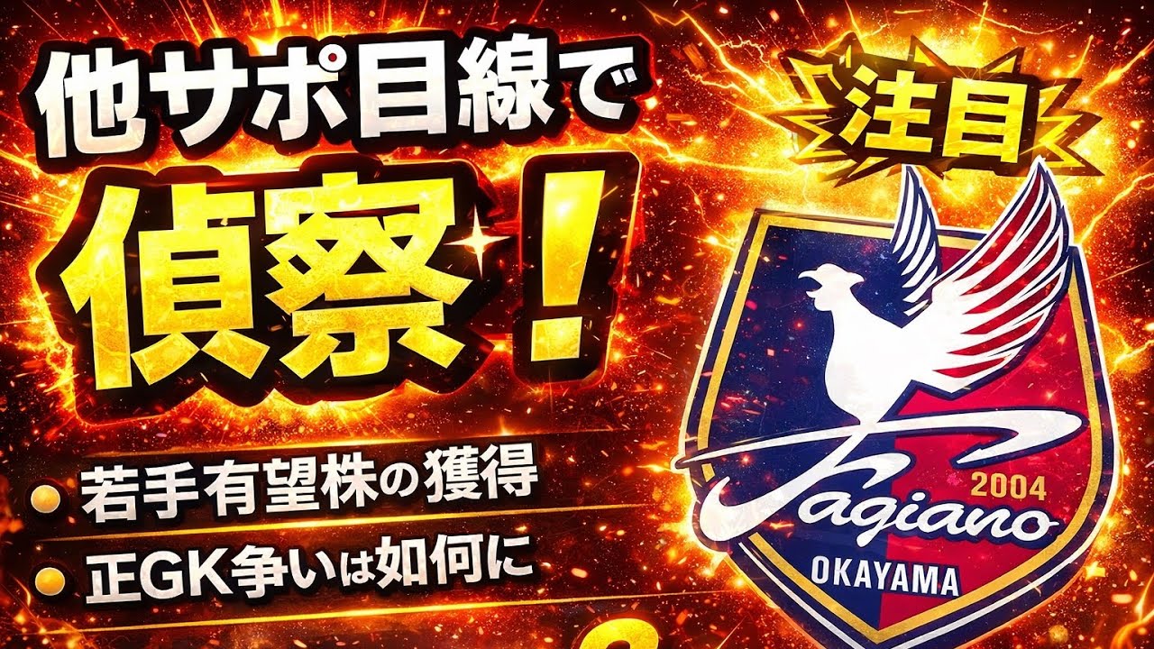 ファジアーノ岡山の新体制をチェック！