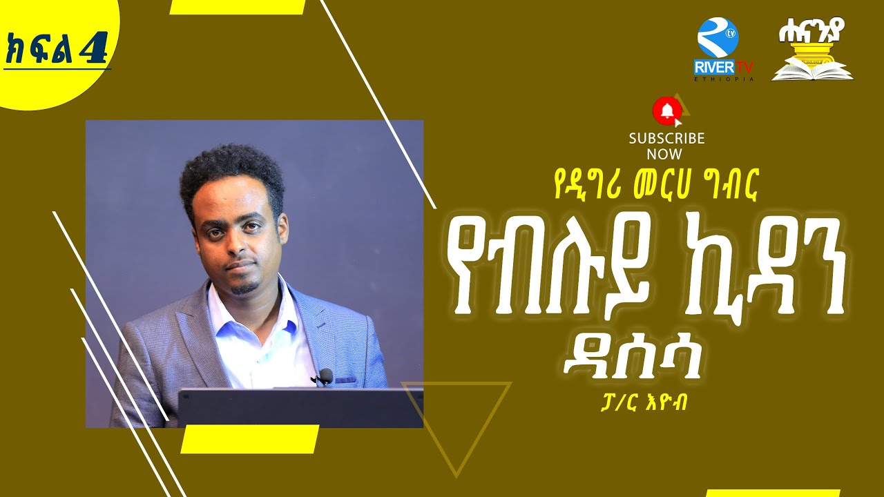 የብሉይ ኪዳን ዳሰሳ ክፍል 4|| ፓ/ር እዮብ ዘላለም||Hananiah Bible school