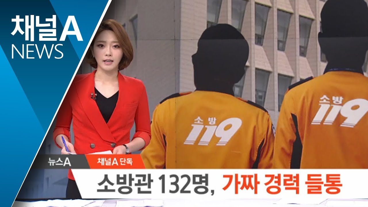 [단독]소방관 132명 가짜 경력 들통…수사 의뢰