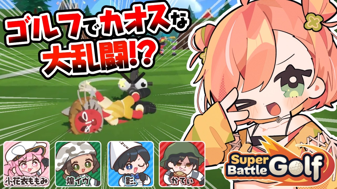 【Super Battle Golf】スーパーハチャメチャゴルフ⛳⁉️ #ストグラ救急隊【 #天羽よつは / #Vtuber 】