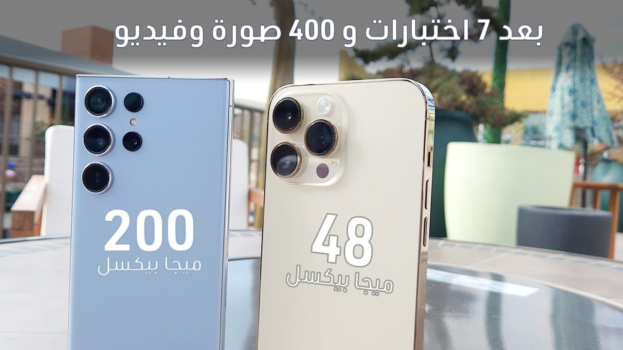 اوعي يتضحك عليك برقم البيكسل - مقارنة الكاميرات في iPhone 14 Pro Max مع S23 Ultra
