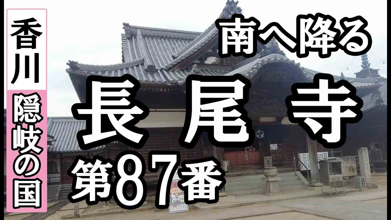 志度寺➡長尾寺ドライブお参り【第87番札所 四国八十八ヶ所巡礼】8/8日通しお遍路車モデルコース