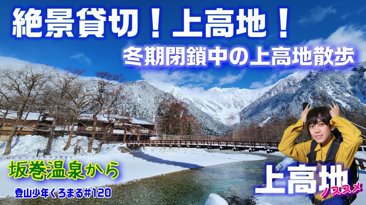 【上高地】絶景貸切！上高地！冬季閉鎖中の上高地散歩の様子を見せます！2025年4月27日開山祭直前！閉山時期の上高地はこんな感じって見てみるのはいかがでしょうか✨
