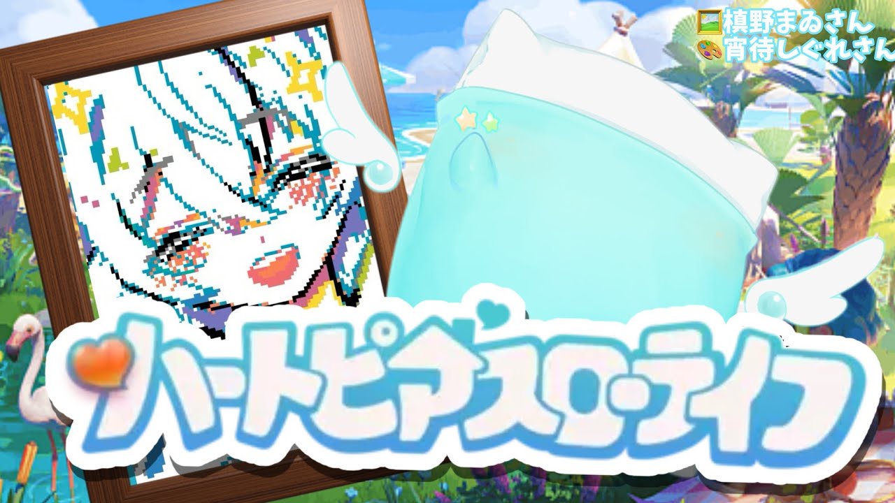 【参加型】【#ハートピアスローライフ】ぴあらいふ　で　まくらいふ？#3【 #睡眠BGM ／ #ゆめみてひねの】ですです