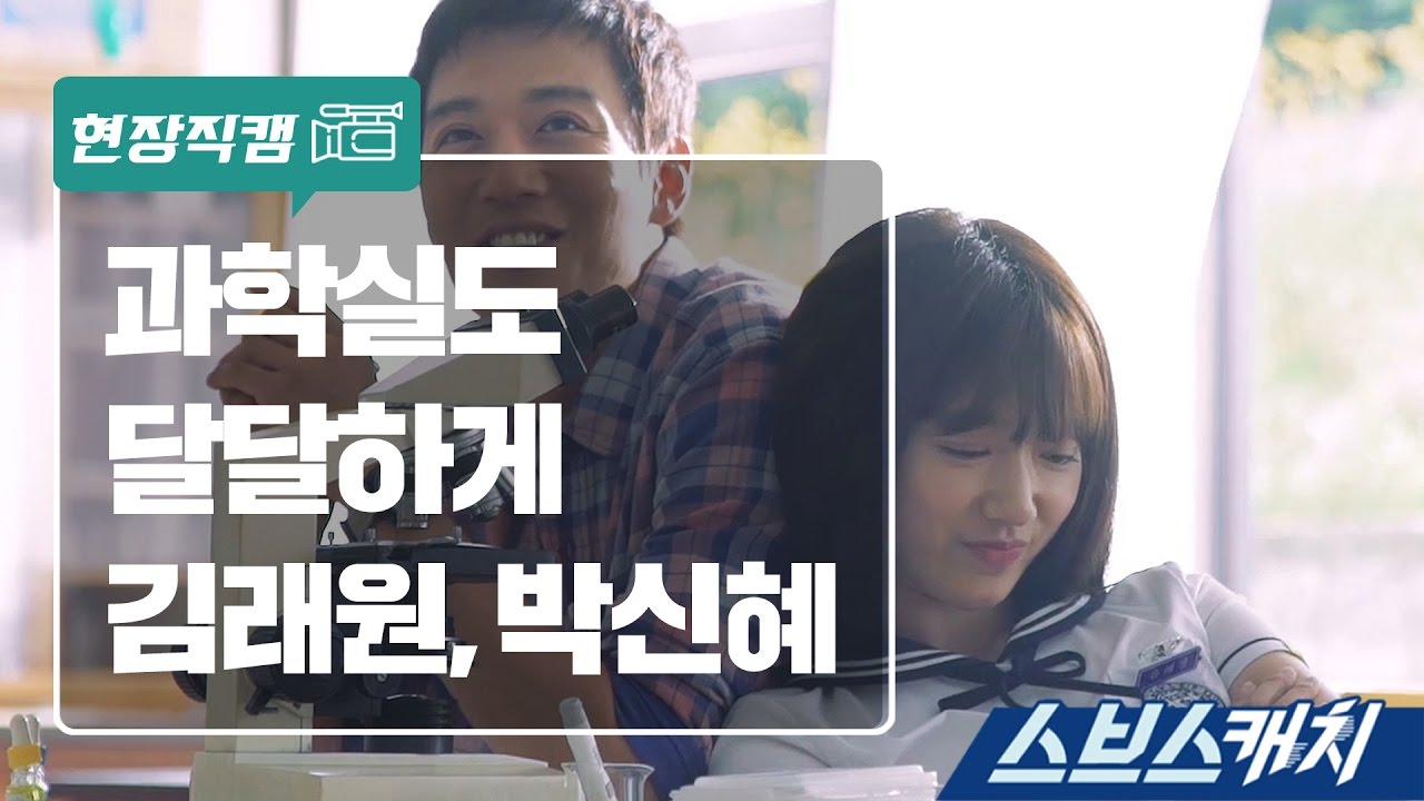 [메이킹] 과학실도 달달하게 만드는 꿀캐미 김래원, 박신혜 《스브스캐치 | 닥터스》