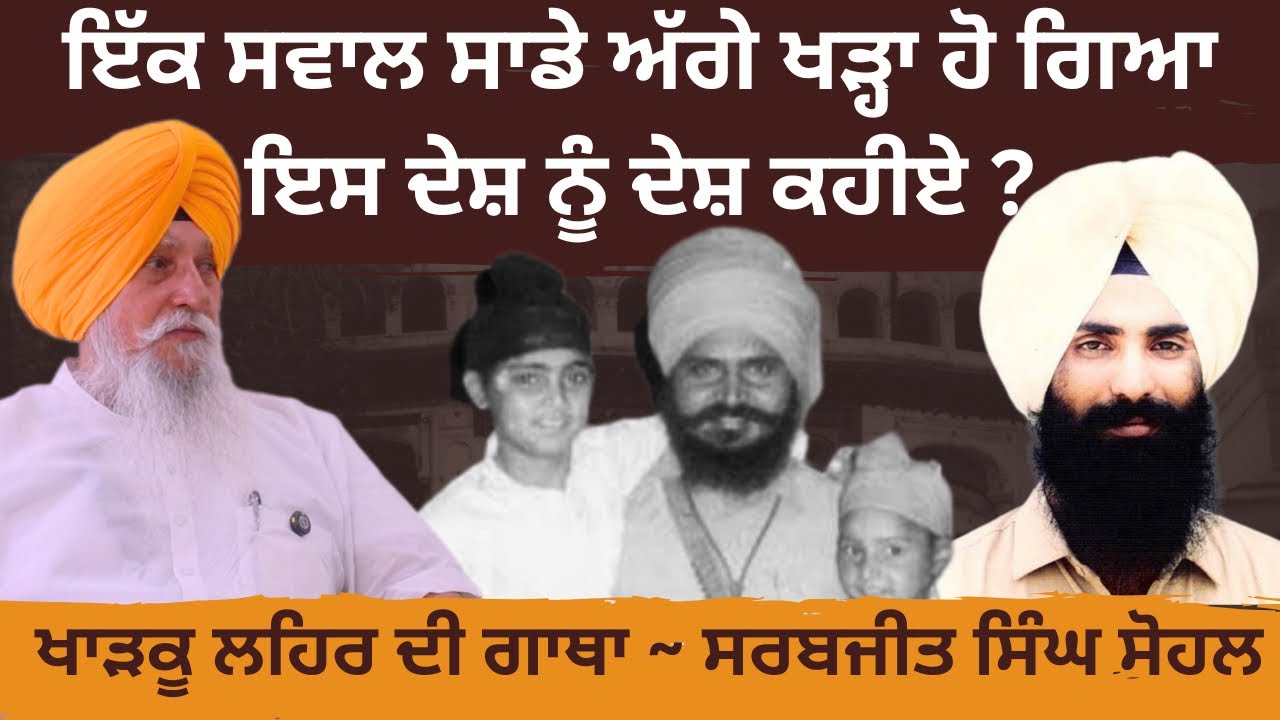 Baba Manochahal ਕਹਿੰਦੇ ਅਸੀਂ ਤਾਂ ਮਰਨਾ ਹੀ ਹੈ ਪਰ ਬਣਨਾ ਤੁਹਾਡਾ ਵੀ ਕੱਖ ਨੀ । Sarabjeet Singh Sohal